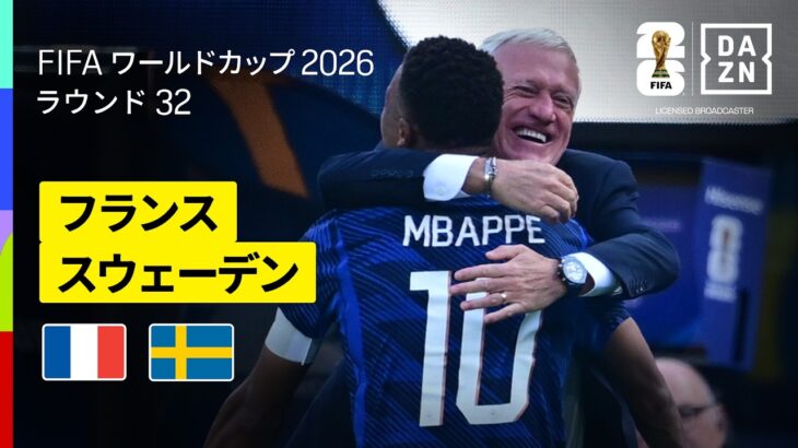 【フランス×スウェーデン｜ハイライト｜フランスがエンバペの2ゴールを含む3発快勝！】ラウンド32｜FIFAワールドカップ2026