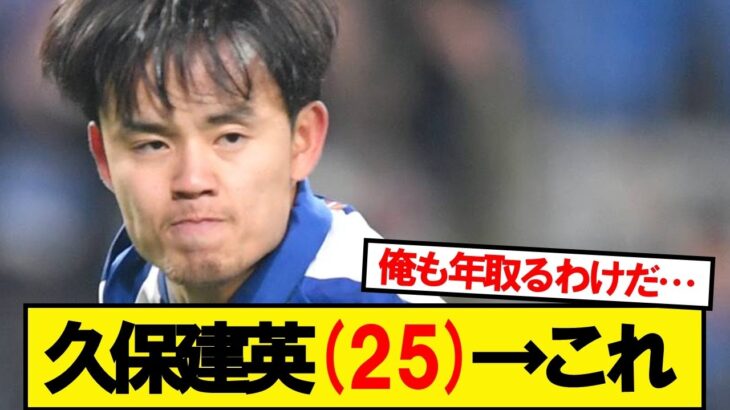 久保建英(25)→これ