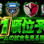 『全チーム見る男が選ぶ』26/27シーズン J1 順位予想！ #jリーグ #j1 #j2