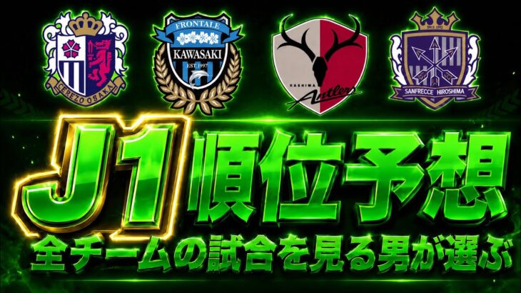 『全チーム見る男が選ぶ』26/27シーズン J1 順位予想！ #jリーグ #j1 #j2