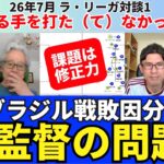 ブラジル戦敗因分析。日本代表の大会総括と課題。打てる手を打た（て）なかった修正力のなさ。日本はすでにサッカー大国。だからこそ監督の問題は大きい。｜26年7月 ラ・リーガ対談1 木村浩嗣×小澤一郎