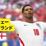 【ノルウェー×イングランド｜ハイライト｜ベリンガムの2得点でイングランドが準決勝進出】準々決勝｜FIFAワールドカップ2026