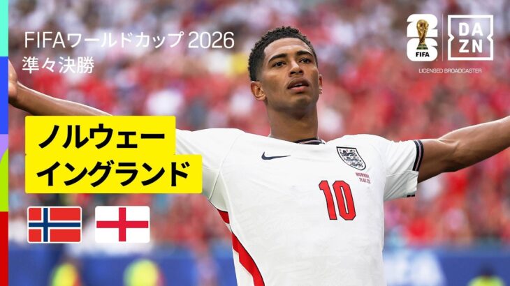 【ノルウェー×イングランド｜ハイライト｜ベリンガムの2得点でイングランドが準決勝進出】準々決勝｜FIFAワールドカップ2026