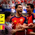 【スペイン×ベルギー｜ハイライト｜メリーノの2戦連続劇的決勝ゴールでスペインが準決勝進出】準々決勝｜FIFAワールドカップ2026