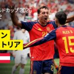 【スペイン×オーストリア｜ハイライト｜無敵艦隊が圧巻のパスサッカーで快勝】ラウンド32｜FIFAワールドカップ2026