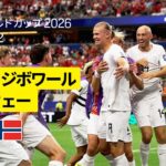 【コートジボワール×ノルウェー｜ハイライト｜ハーランドが決勝ゴール！】ラウンド32｜FIFAワールドカップ2026