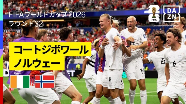 【コートジボワール×ノルウェー｜ハイライト｜ハーランドが決勝ゴール！】ラウンド32｜FIFAワールドカップ2026