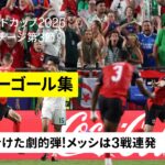 【スーパーゴール集｜グループステージ第3節】運命を分けた劇的弾！メッシは3戦連発｜FIFAワールドカップ2026