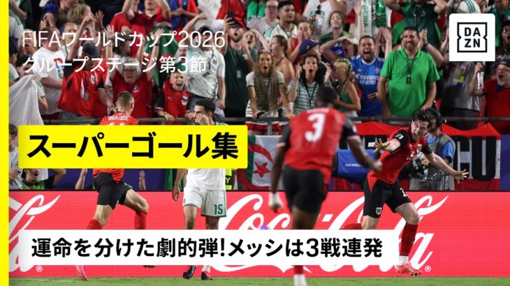 【スーパーゴール集｜グループステージ第3節】運命を分けた劇的弾！メッシは3戦連発｜FIFAワールドカップ2026
