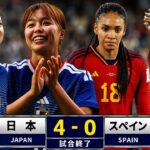 なでしこジャパンだけが世界王者スペインをここまで圧倒！世界を驚かせた衝撃の4-0完勝【女子W杯2023】
