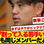 【衝撃】久保建英、4年後も「同じメンバーなんじゃ」若手に警鐘…ネット民の反応がこちら！！！！