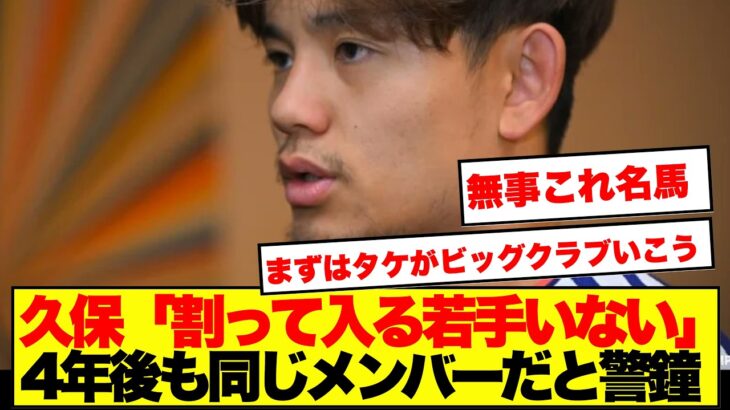 【衝撃】久保建英、4年後も「同じメンバーなんじゃ」若手に警鐘…ネット民の反応がこちら！！！！