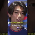 🇯🇵中村敬斗「終わったのがまだ信じられない」「この悔しさを忘れず4年後へ」激闘のブラジル戦から一夜明け、インタビューに応じる🎙️