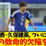 サッカー日本代表・久保建英、4年後の代表メンバーについて語った内容が話題に！！