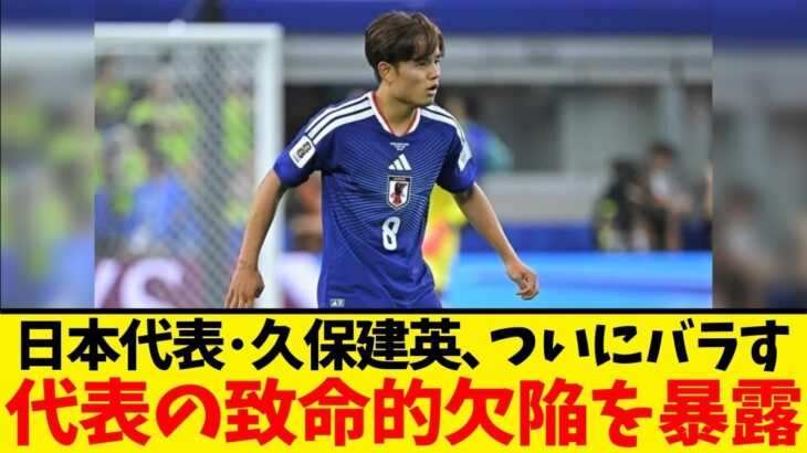 サッカー日本代表・久保建英、4年後の代表メンバーについて語った内容が話題に！！