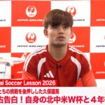 【久保建英独占インタビュー】北中米ワールドカップの振り返りと4年後の夢