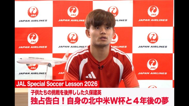 【久保建英独占インタビュー】北中米ワールドカップの振り返りと4年後の夢