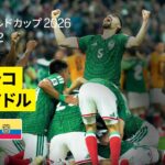 【メキシコ×エクアドル｜ハイライト｜メキシコが40年ぶりの快挙】ラウンド32｜FIFAワールドカップ2026