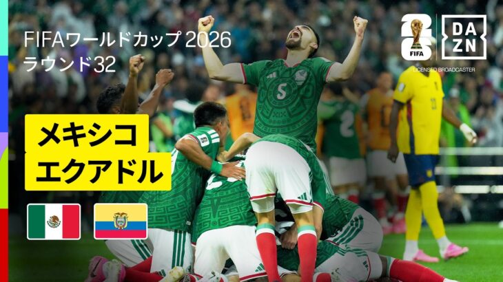 【メキシコ×エクアドル｜ハイライト｜メキシコが40年ぶりの快挙】ラウンド32｜FIFAワールドカップ2026