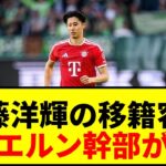 【衝撃】伊藤洋輝、バイエルン幹部が移籍容認を明言！40億円オファーで放出加速か？www
