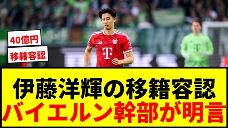 【衝撃】伊藤洋輝、バイエルン幹部が移籍容認を明言！40億円オファーで放出加速か？www