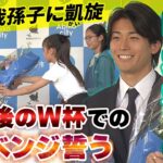【4年後29歳のW杯で必ずリベンジ】サッカー日本代表 中村敬斗 地元・千葉県我孫子市を表敬訪問｜FIFAワールドカップ2026