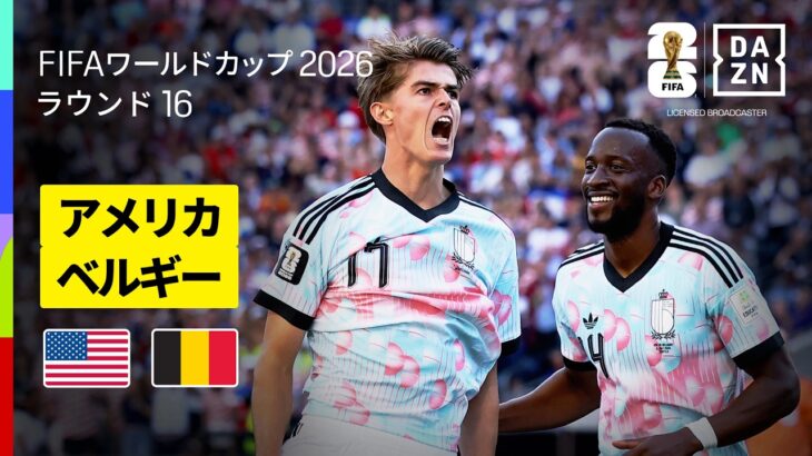 【アメリカ×ベルギー｜ハイライト｜ベルギーが大アウェーの中圧巻の4ゴールでラウンド8進出】ラウンド16｜FIFAワールドカップ2026