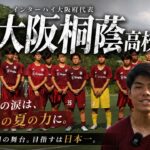 【5年ぶりの全国へ】キャプテンの決断が運命を変えた！インターハイ大阪府代表 大阪桐蔭高校サッカー部密着。