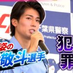 【映像たっぷり】中村敬斗選手が”警察官姿”で登場！　5000人を前にトーク…闇バイト「絶対にやらないで」