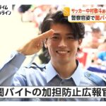 「けいとー！」「逮捕されたい！」“イケメン”日本代表にファン5000人大歓声　中村敬斗選手が警察広報官として制服姿に（2026年07月21日）