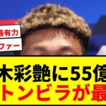 【速報】鈴木彩艶にアストンビラが55億円超オファー！マンU断りプレミア移籍が最有力かwwww