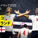 【メキシコ×イングランド｜ハイライト｜イングランドが’’要塞’’アステカ・スタジアムでの激闘を制しラウンド8進出】ラウンド16｜FIFAワールドカップ2026