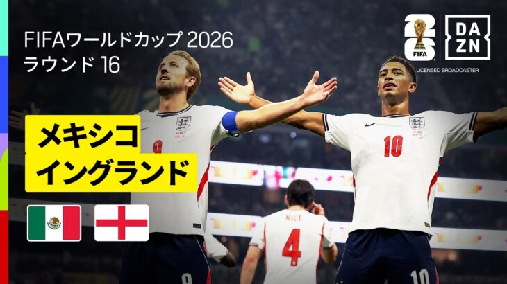 【メキシコ×イングランド｜ハイライト｜イングランドが’’要塞’’アステカ・スタジアムでの激闘を制しラウンド8進出】ラウンド16｜FIFAワールドカップ2026