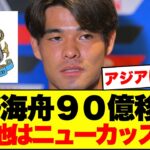 【衝撃】佐野海舟、移籍金約90億円でニューカッスル移籍浮上…みんなの反応がこちらです！！！！