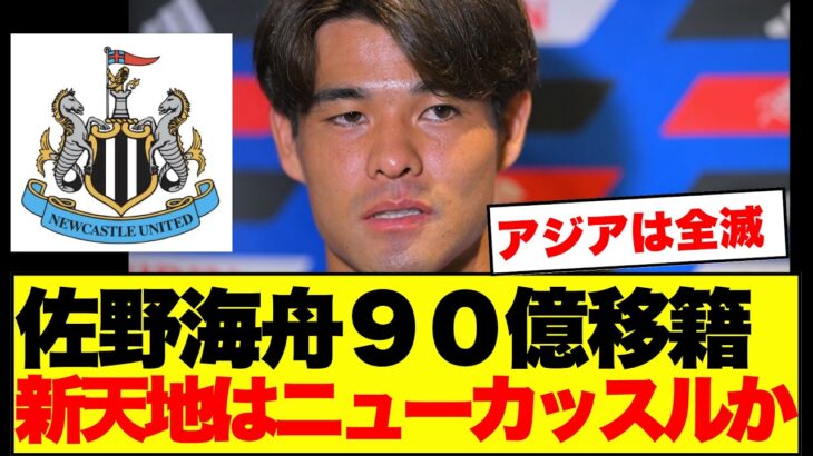 【衝撃】佐野海舟、移籍金約90億円でニューカッスル移籍浮上…みんなの反応がこちらです！！！！