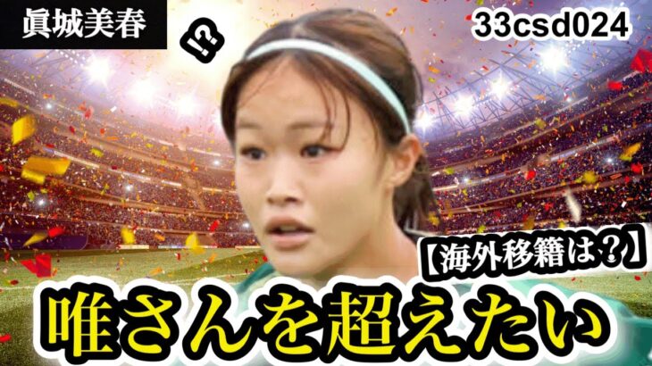 【海外移籍は？】「長谷川唯さんを超えたい」眞城美春は9月U20女子W杯で海外候補になるのか？ #なでしこジャパン #眞城美春 #女子サッカー #weリーグ #長谷川唯 #サッカー