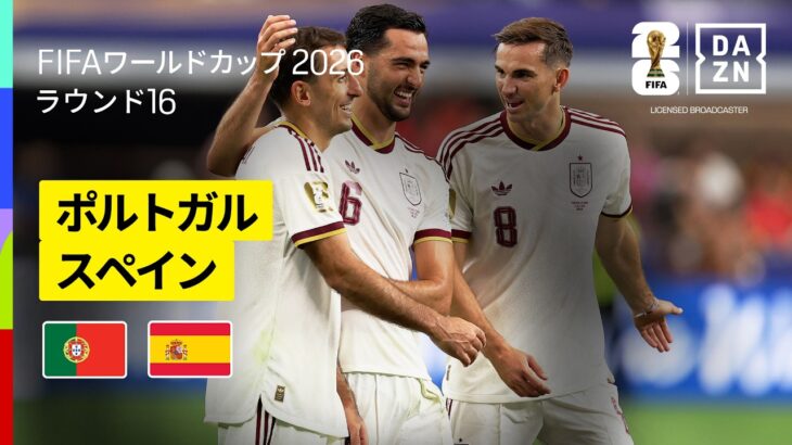 【ポルトガル×スペイン｜ハイライト｜後半ATの劇的弾でスペインが勝利】ラウンド16｜FIFAワールドカップ2026