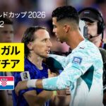 【ポルトガル×クロアチア｜ハイライト｜ポルトガルが後半ATに劇的勝ち越し弾】ラウンド32｜FIFAワールドカップ2026