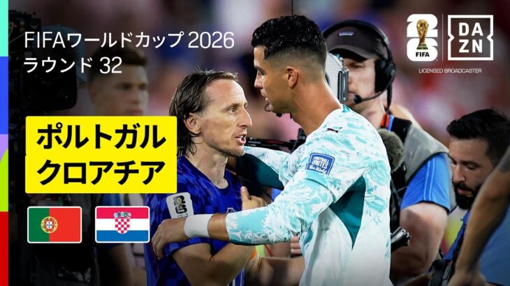 【ポルトガル×クロアチア｜ハイライト｜ポルトガルが後半ATに劇的勝ち越し弾】ラウンド32｜FIFAワールドカップ2026