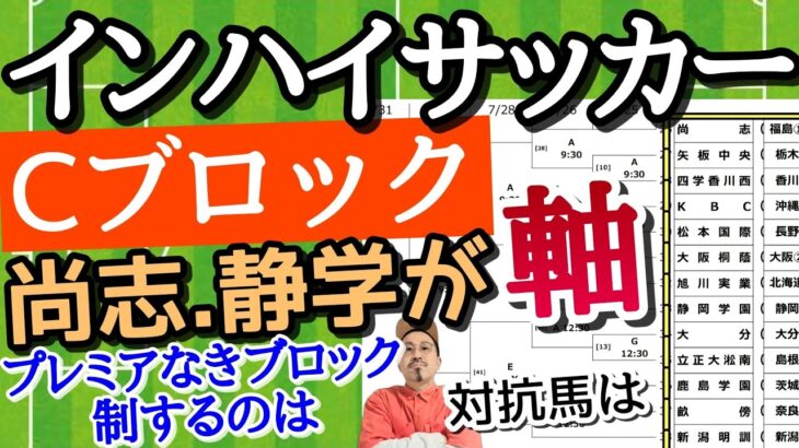 【解説&予想】インハイCブロック編！プリンス対決！