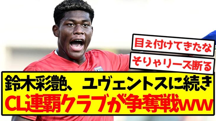 【世界王者】鈴木彩艶、ユヴェントスに続きCL連覇クラブが争奪戦キターー！！！！