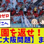 【花園を返せ…】FC大阪「約束破り問題」をJリーグが6年間放置した理由【サッカー】【Jリーグ】【サッカー情報】【2ch 5ch】【なんJ なんG反応】【サッカースレ】