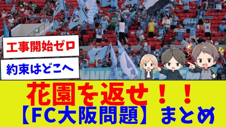 【花園を返せ…】FC大阪「約束破り問題」をJリーグが6年間放置した理由【サッカー】【Jリーグ】【サッカー情報】【2ch 5ch】【なんJ なんG反応】【サッカースレ】