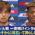 【（ベンチから）見ていて誇らしかった】ブラジル戦一夜明けインタビュー久保建英/谷口彰悟/町野修斗/鈴木彩艶｜FIFAワールドカップ2026