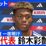 サッカー日本代表・鈴木彩艶選手「ゴール割らせた、あの瞬間は一生忘れることはない」ブラジル戦の敗退から一夜明け心境語る FIFAワールドカップ2026 決勝トーナメント1回戦 ｜TBS NEWS DIG