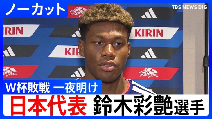 サッカー日本代表・鈴木彩艶選手「ゴール割らせた、あの瞬間は一生忘れることはない」ブラジル戦の敗退から一夜明け心境語る FIFAワールドカップ2026 決勝トーナメント1回戦 ｜TBS NEWS DIG