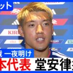 サッカー日本代表・堂安律選手「勝たなくちゃ意味がない」ブラジル戦の敗退から一夜明け心境語る FIFAワールドカップ2026 決勝トーナメント1回戦 ｜TBS NEWS DIG