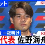 サッカー日本代表・佐野海舟選手 先制ゴールは「得意な感じでボールを奪えた」ブラジル戦の敗退から一夜明け心境語る FIFAワールドカップ2026 決勝トーナメント1回戦 ｜TBS NEWS DIG