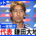 サッカー日本代表・鎌田大地選手「本当に少しの差だがそれが大きな差」ブラジル戦の敗退から一夜明け心境語る FIFAワールドカップ2026 決勝トーナメント1回戦 ｜TBS NEWS DIG
