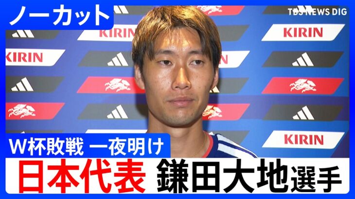 サッカー日本代表・鎌田大地選手「本当に少しの差だがそれが大きな差」ブラジル戦の敗退から一夜明け心境語る FIFAワールドカップ2026 決勝トーナメント1回戦 ｜TBS NEWS DIG